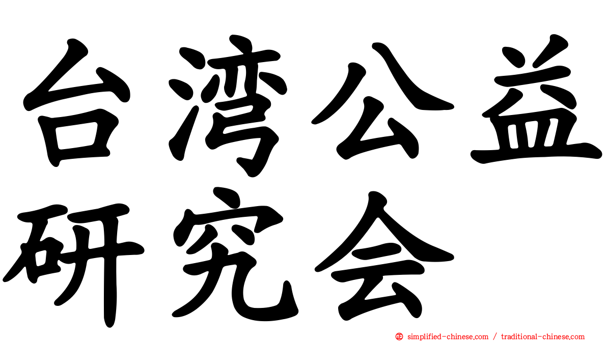 台湾公益研究会