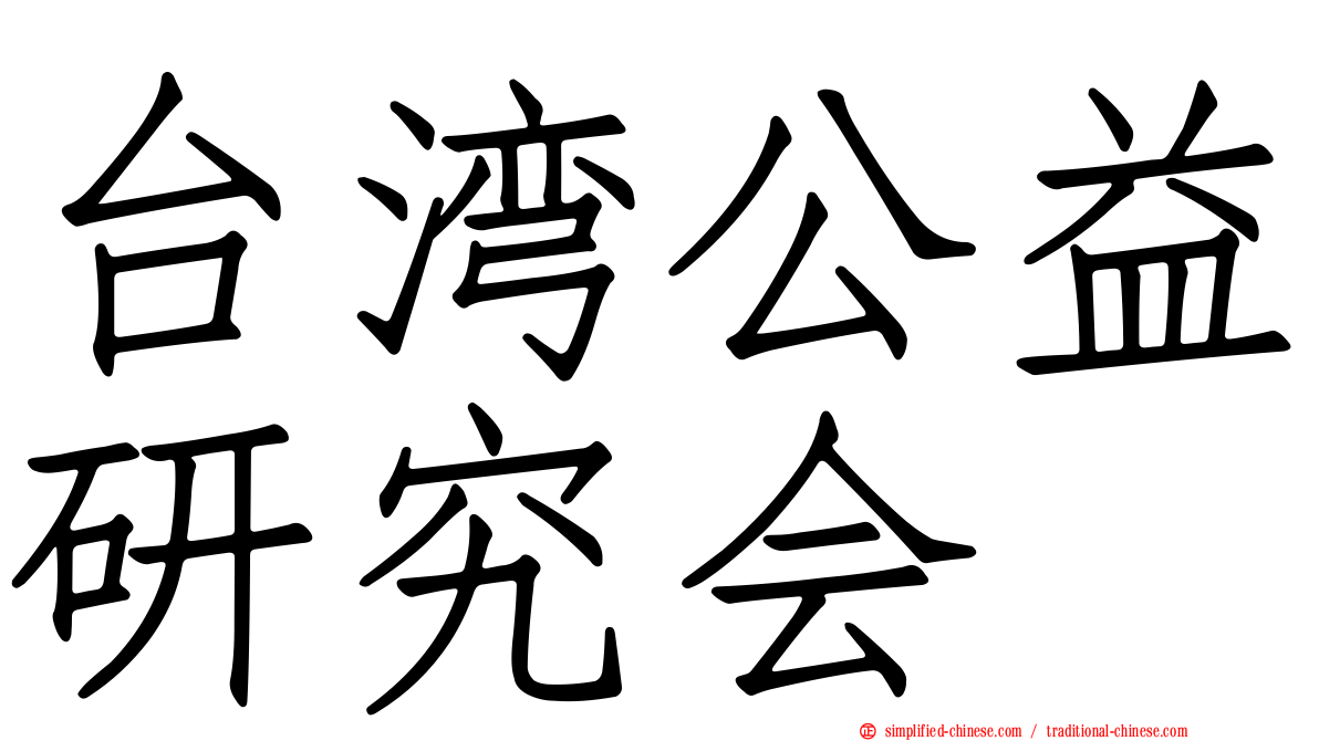 台湾公益研究会