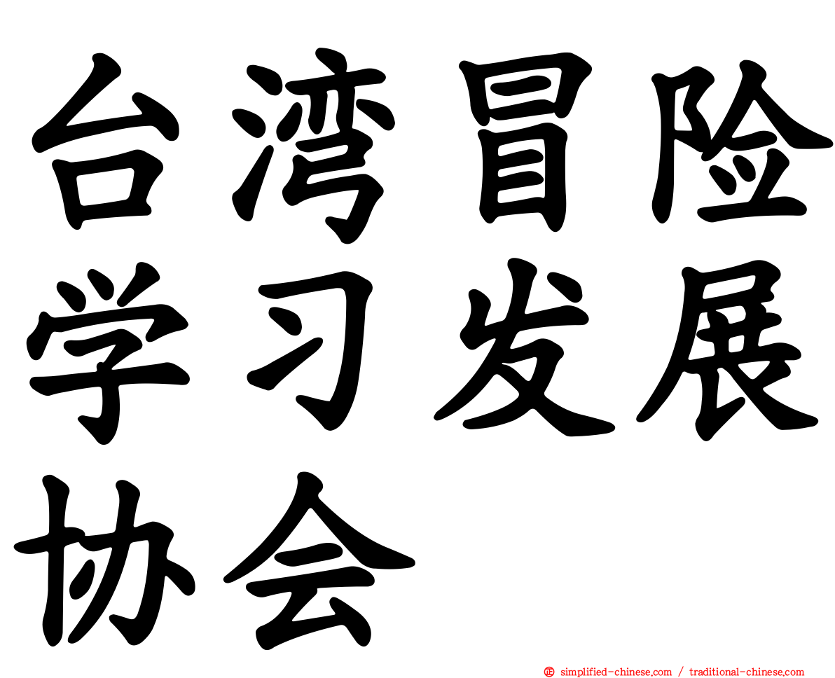 台湾冒险学习发展协会