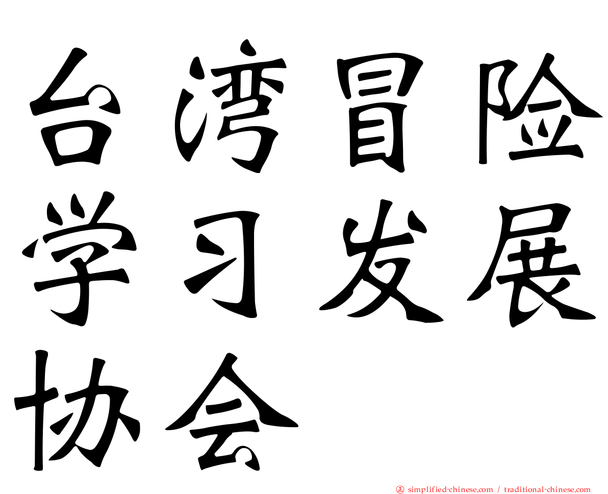 台湾冒险学习发展协会