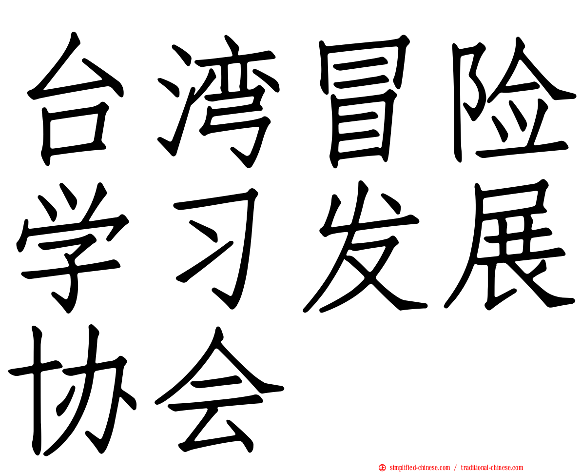 台湾冒险学习发展协会