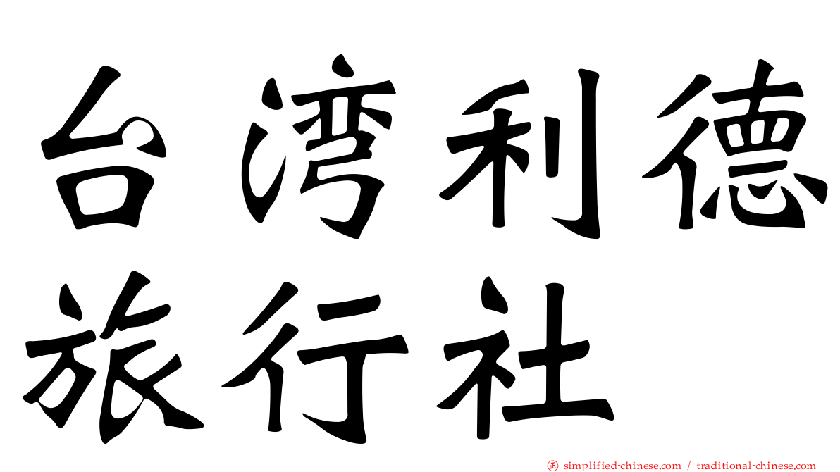 台湾利德旅行社