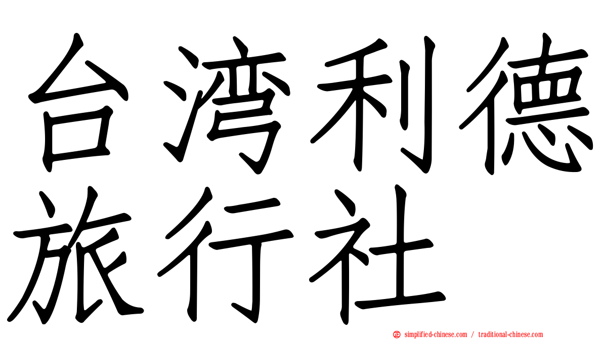 台湾利德旅行社