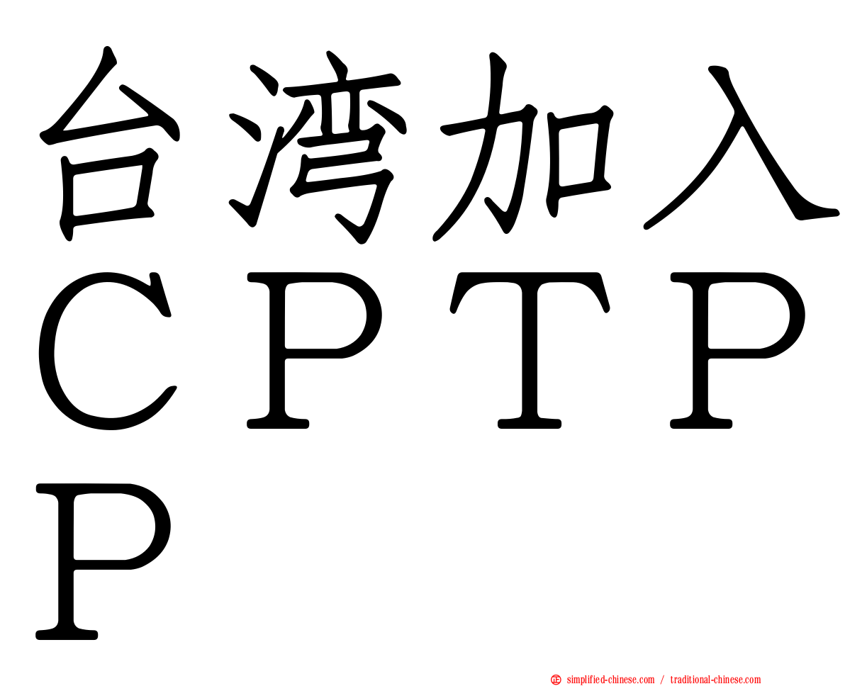 台湾加入ＣＰＴＰＰ