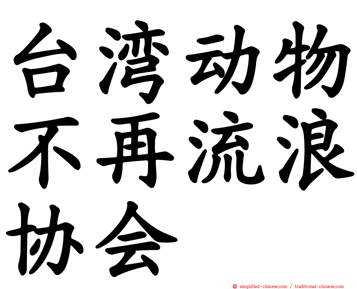 台湾动物不再流浪协会