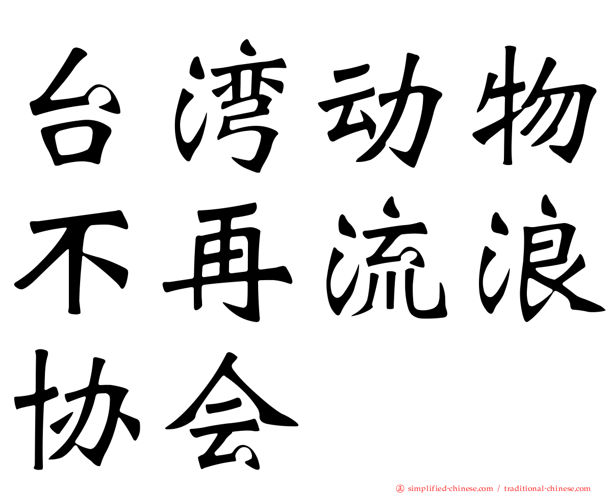 台湾动物不再流浪协会