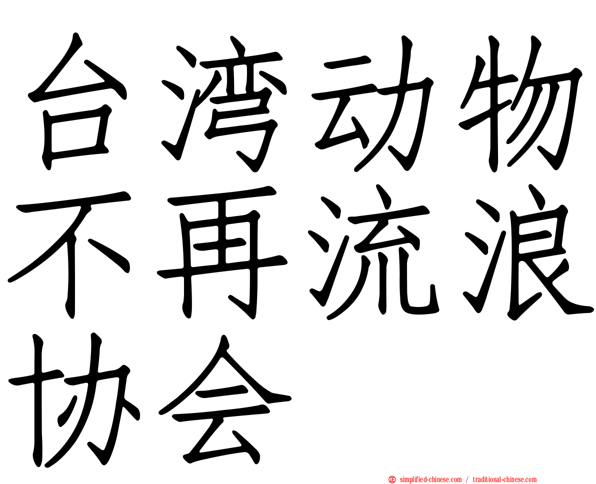 台湾动物不再流浪协会
