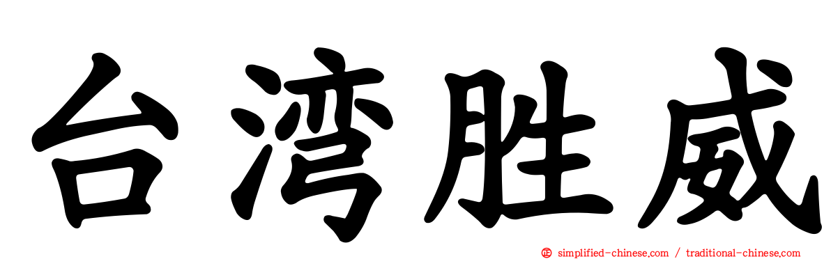 台湾胜威