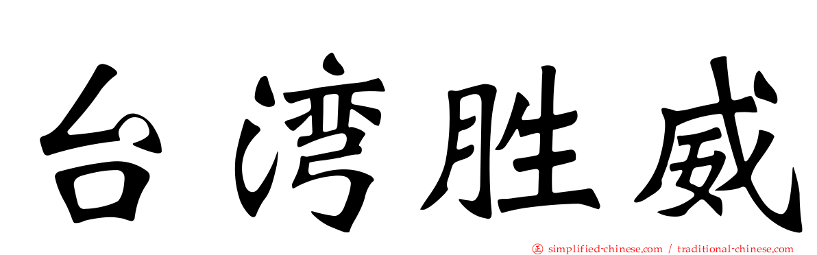 台湾胜威