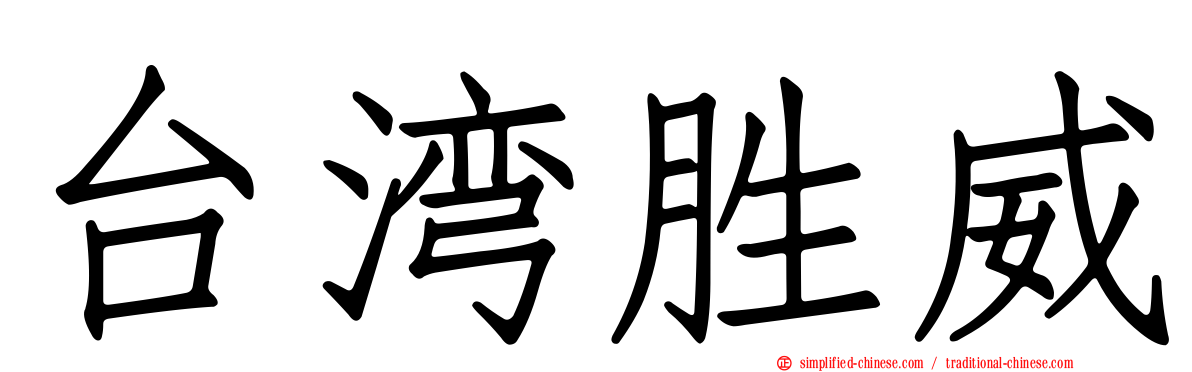 台湾胜威