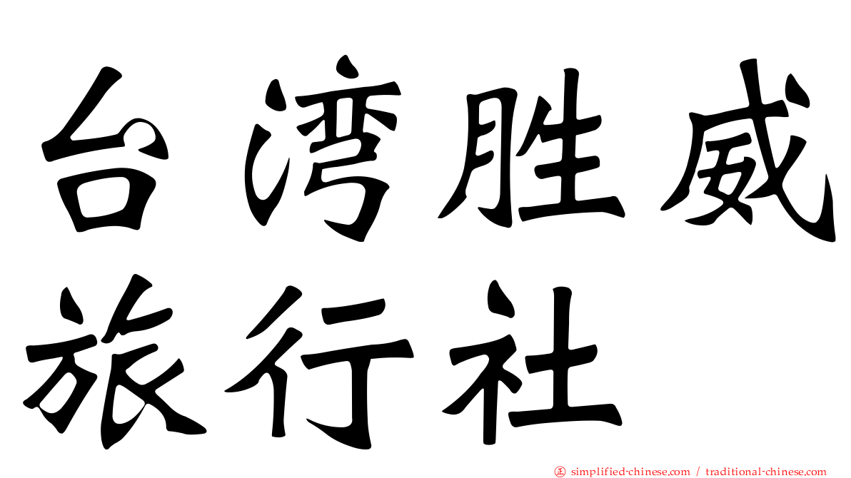 台湾胜威旅行社