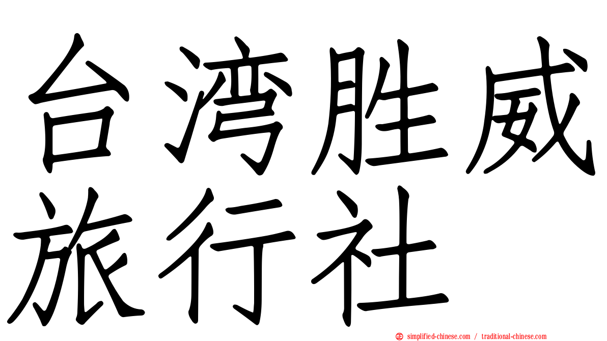 台湾胜威旅行社