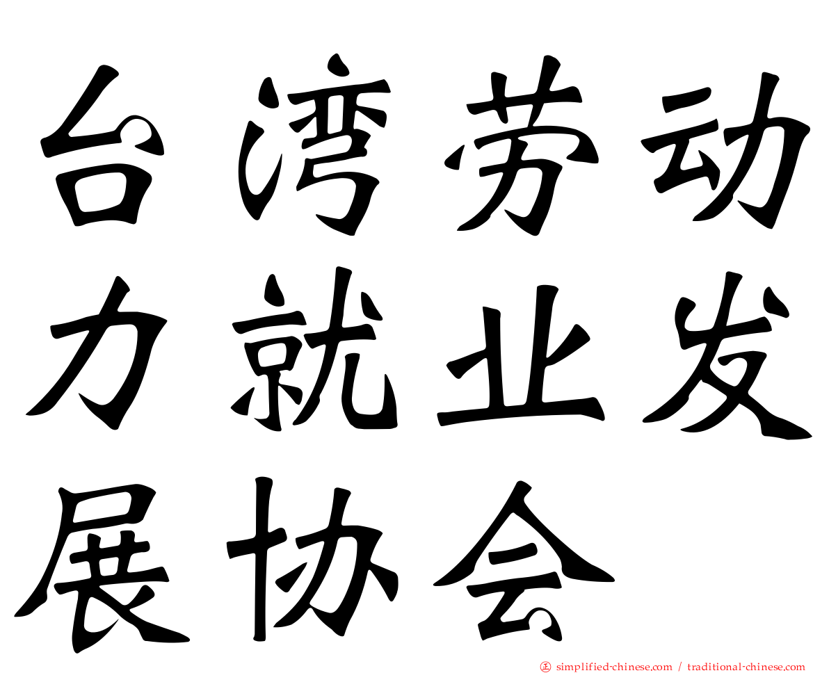 台湾劳动力就业发展协会