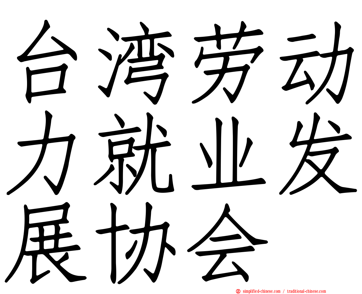 台湾劳动力就业发展协会