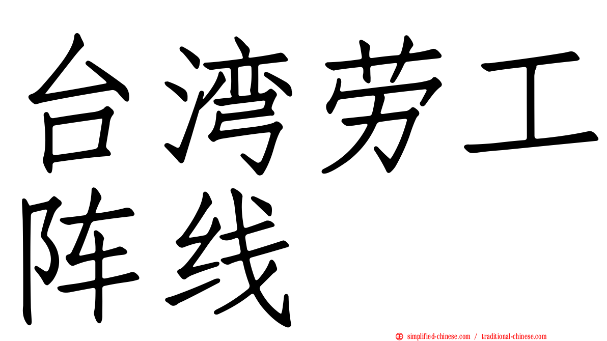 台湾劳工阵线