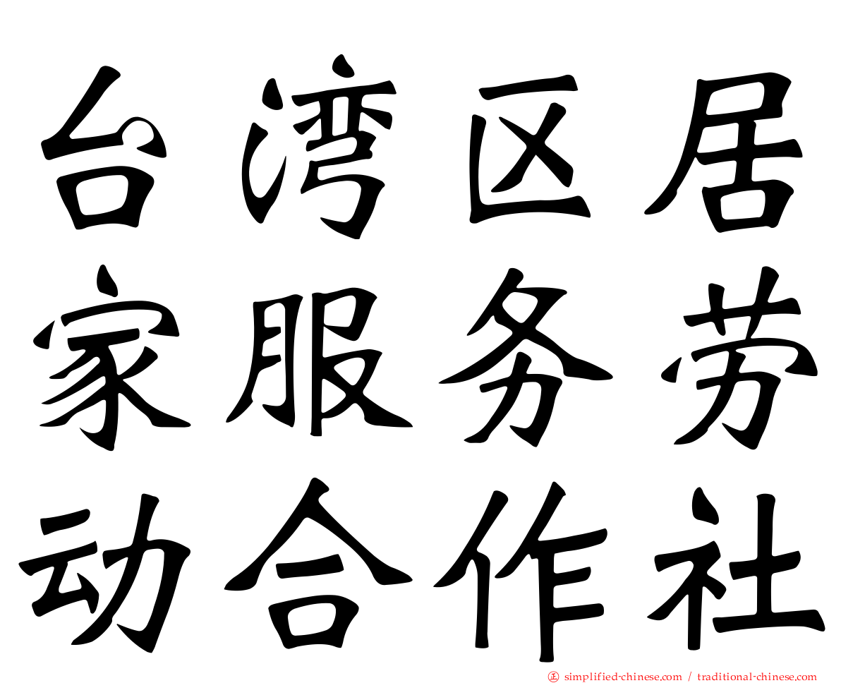 台湾区居家服务劳动合作社