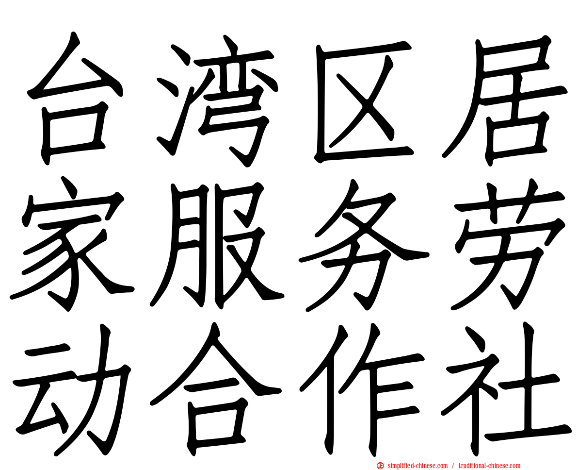 台湾区居家服务劳动合作社