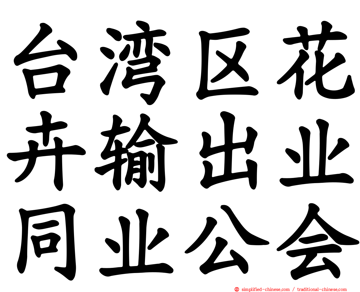 台湾区花卉输出业同业公会