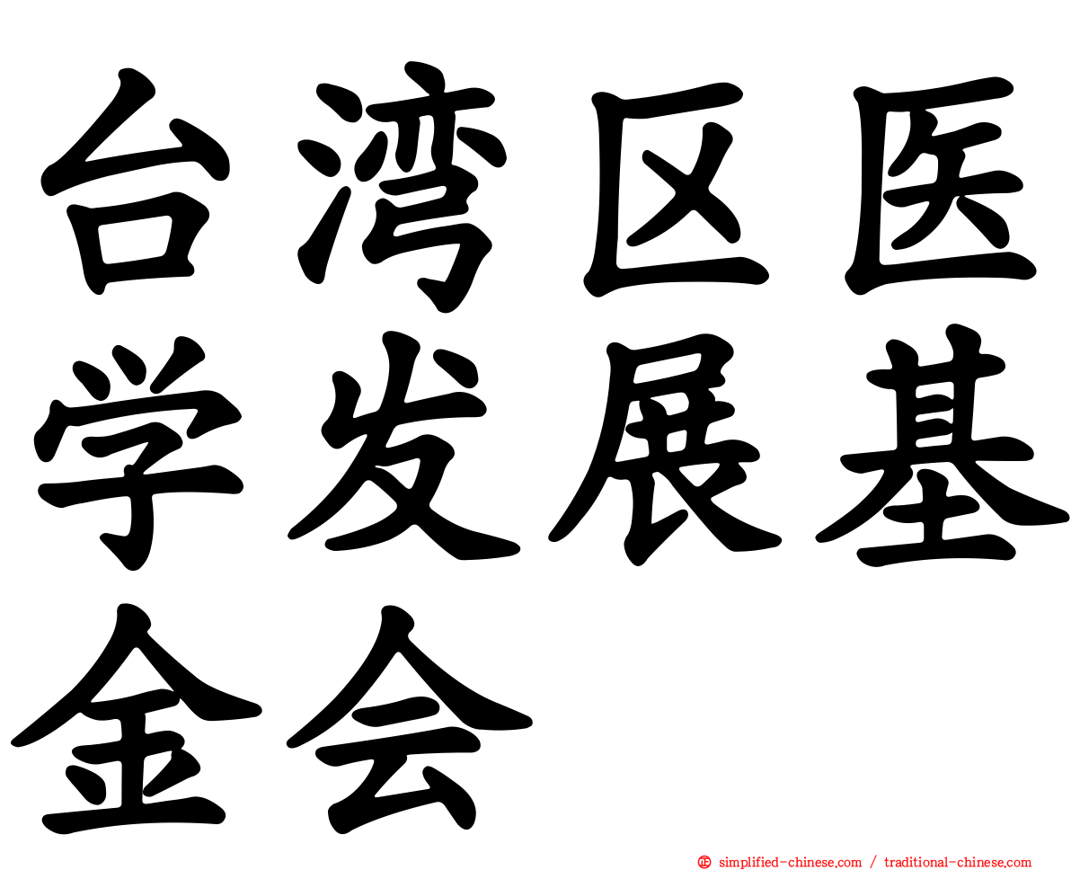 台湾区医学发展基金会