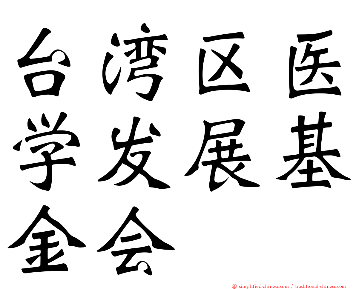 台湾区医学发展基金会