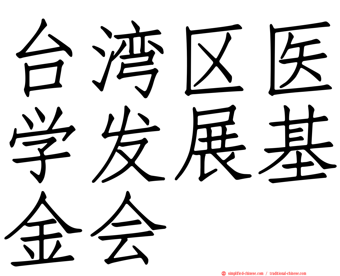 台湾区医学发展基金会