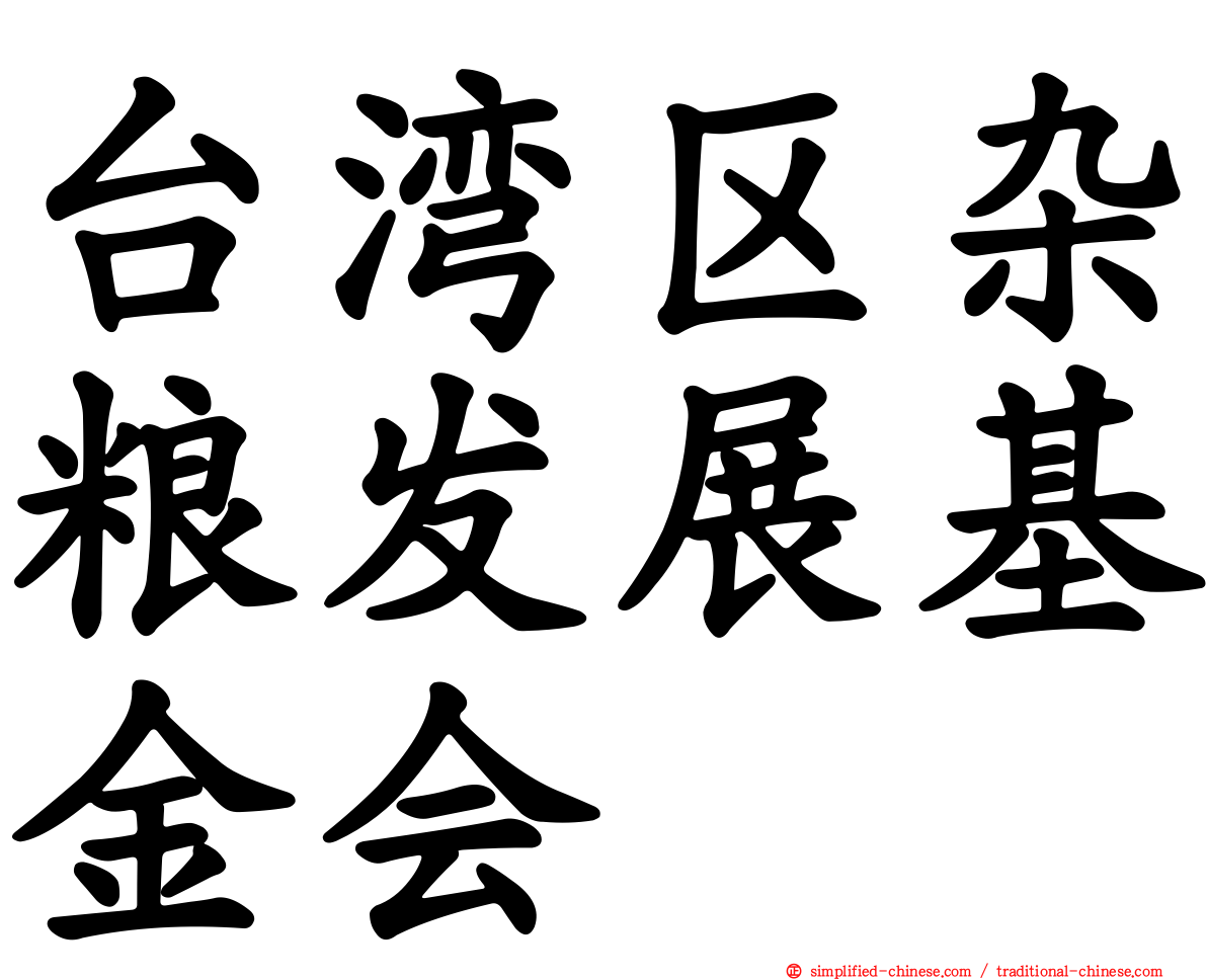 台湾区杂粮发展基金会