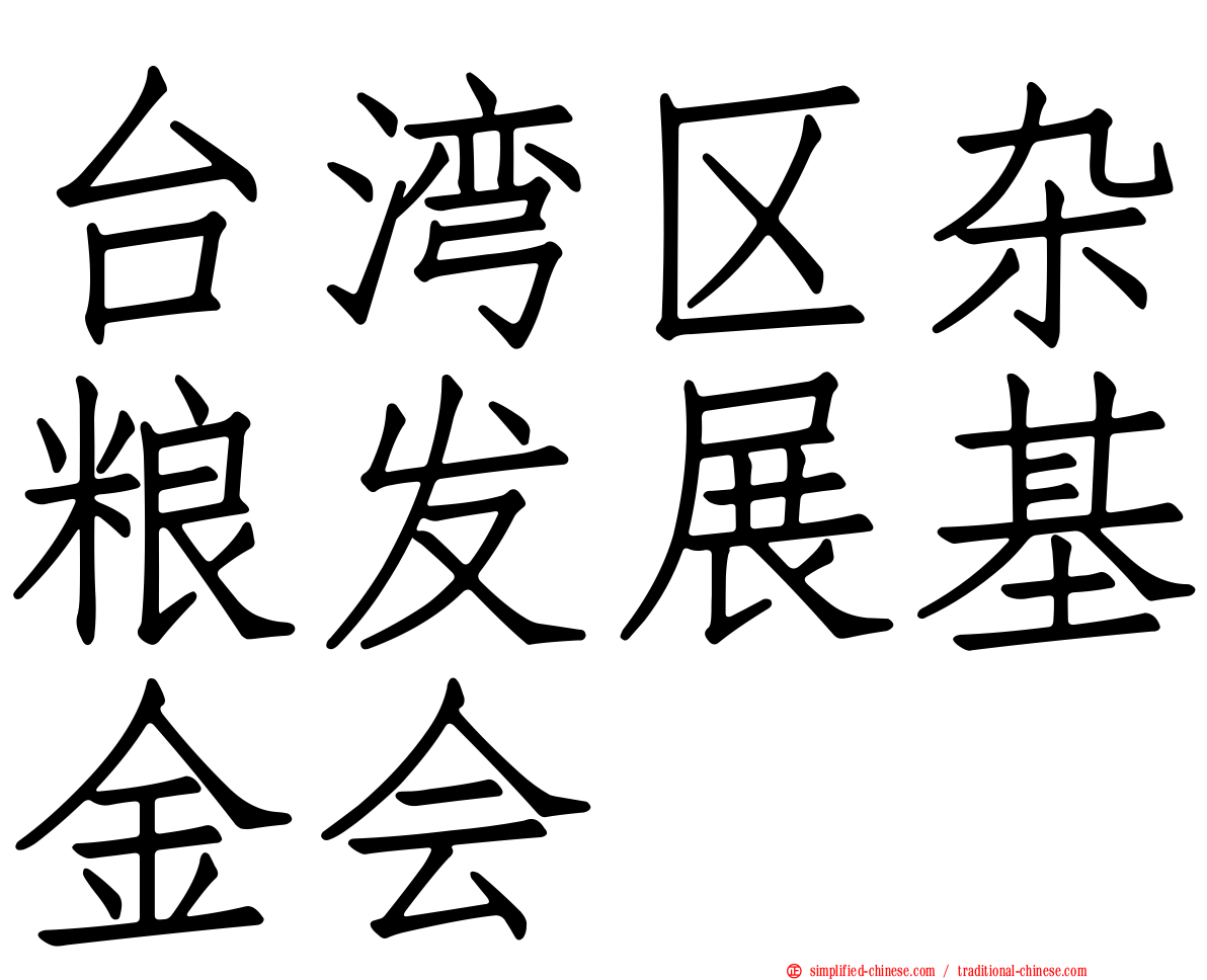 台湾区杂粮发展基金会