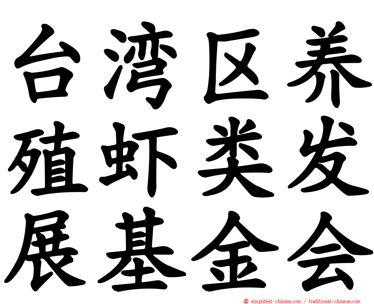 台湾区养殖虾类发展基金会