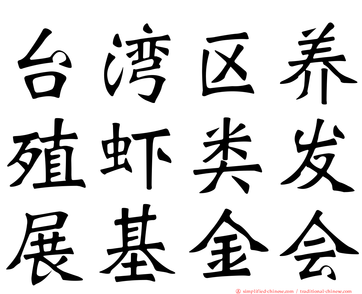 台湾区养殖虾类发展基金会