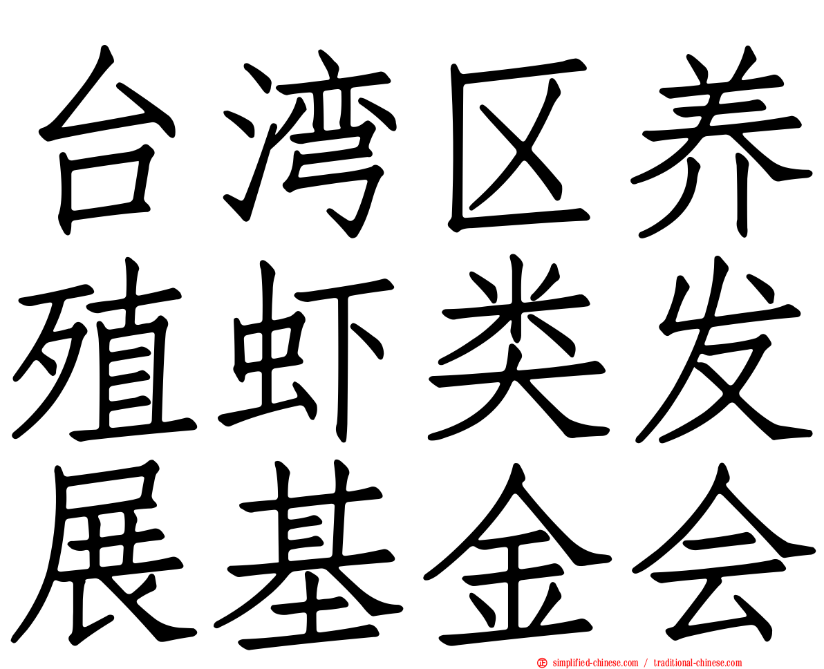 台湾区养殖虾类发展基金会