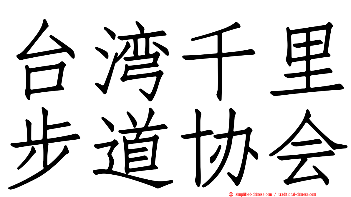 台湾千里步道协会