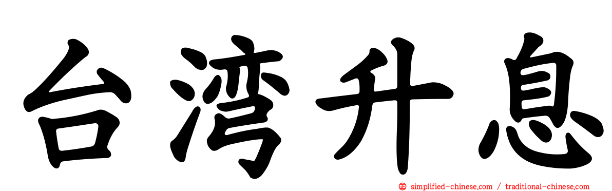 台湾升息