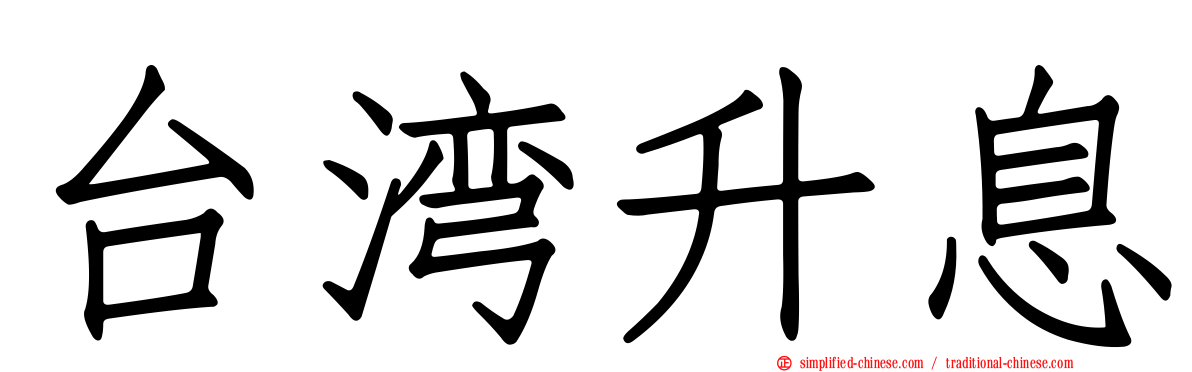 台湾升息