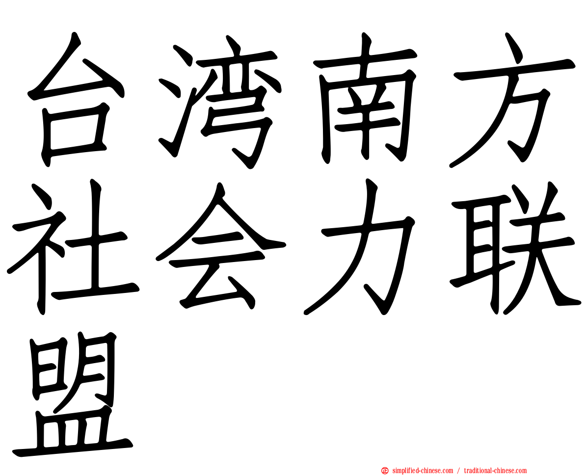 台湾南方社会力联盟