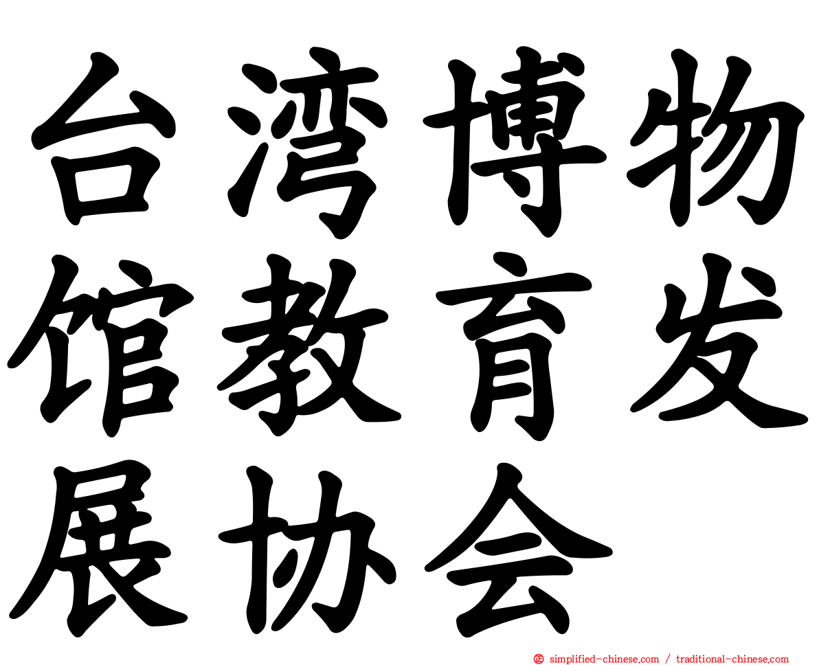 台湾博物馆教育发展协会