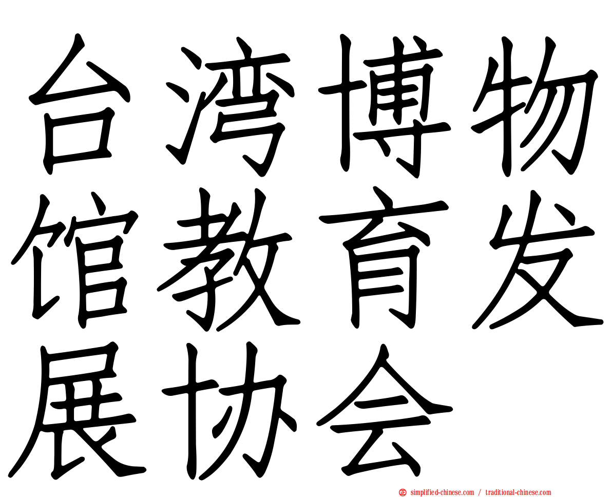 台湾博物馆教育发展协会