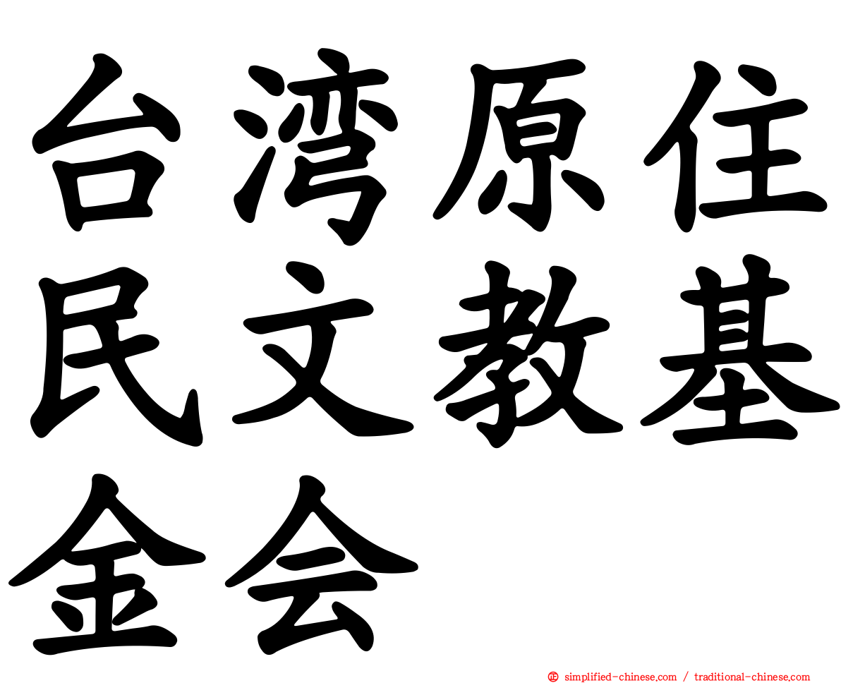 台湾原住民文教基金会