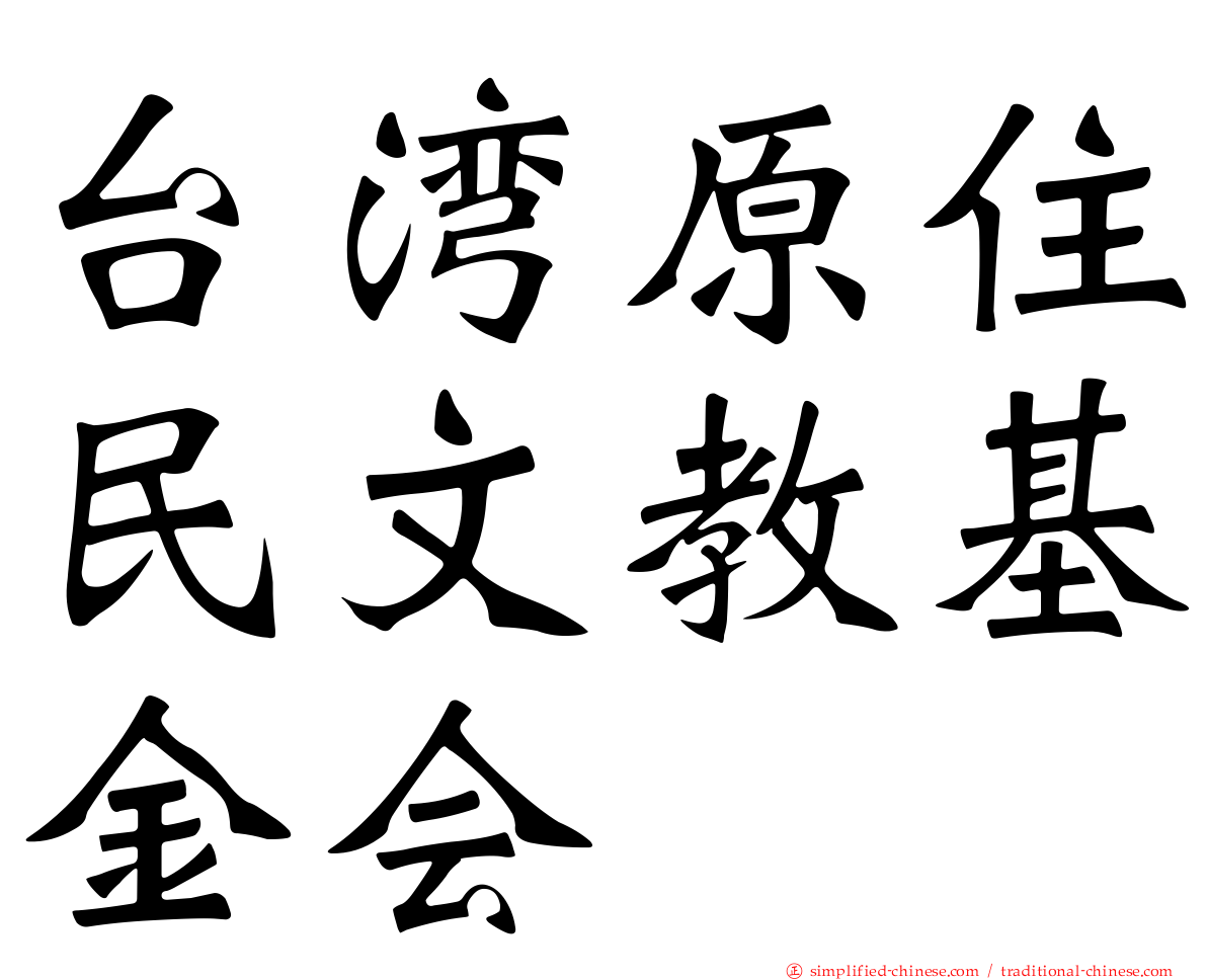 台湾原住民文教基金会
