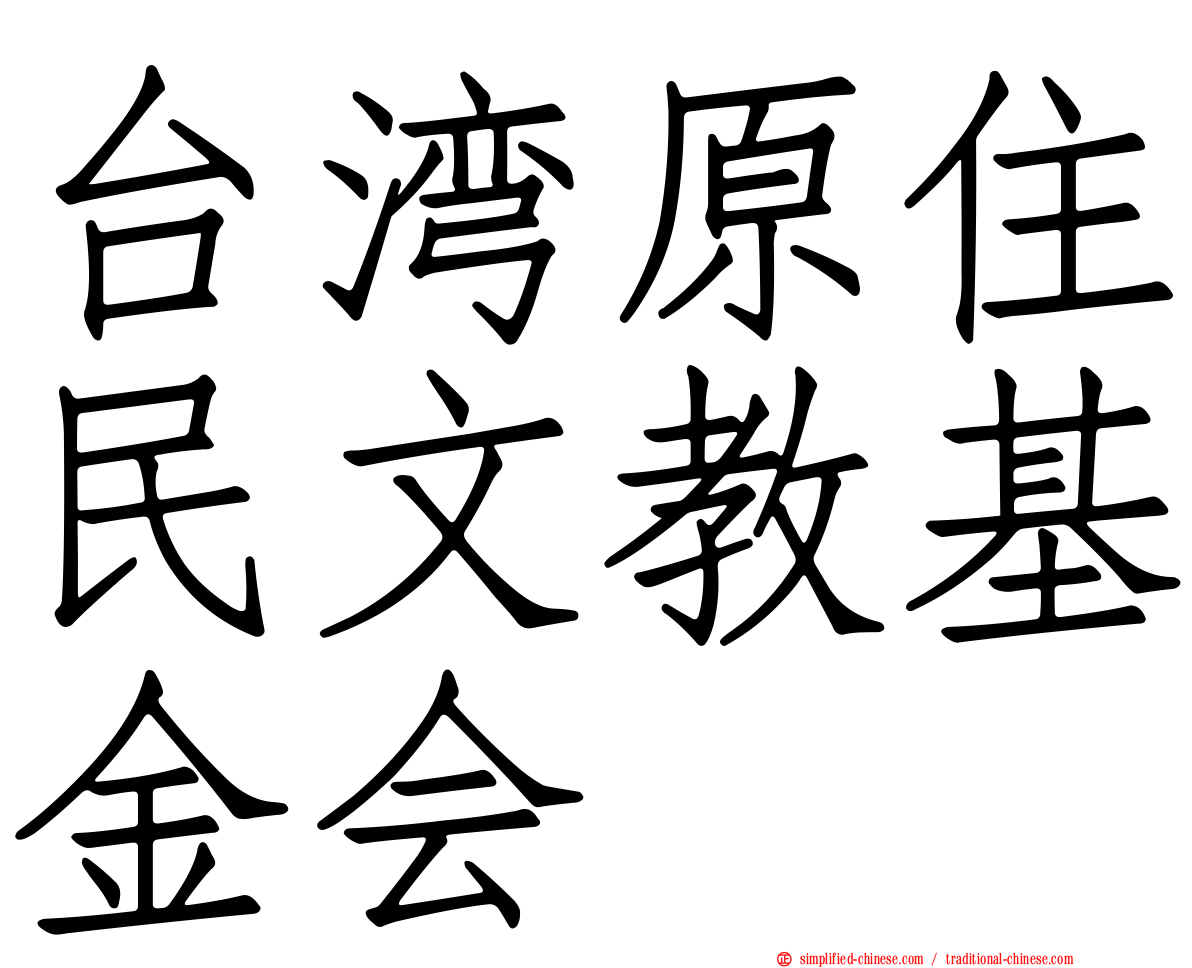 台湾原住民文教基金会