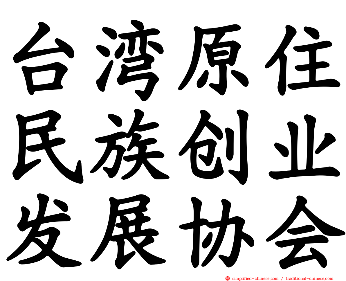 台湾原住民族创业发展协会