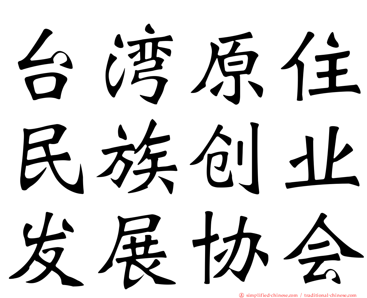 台湾原住民族创业发展协会