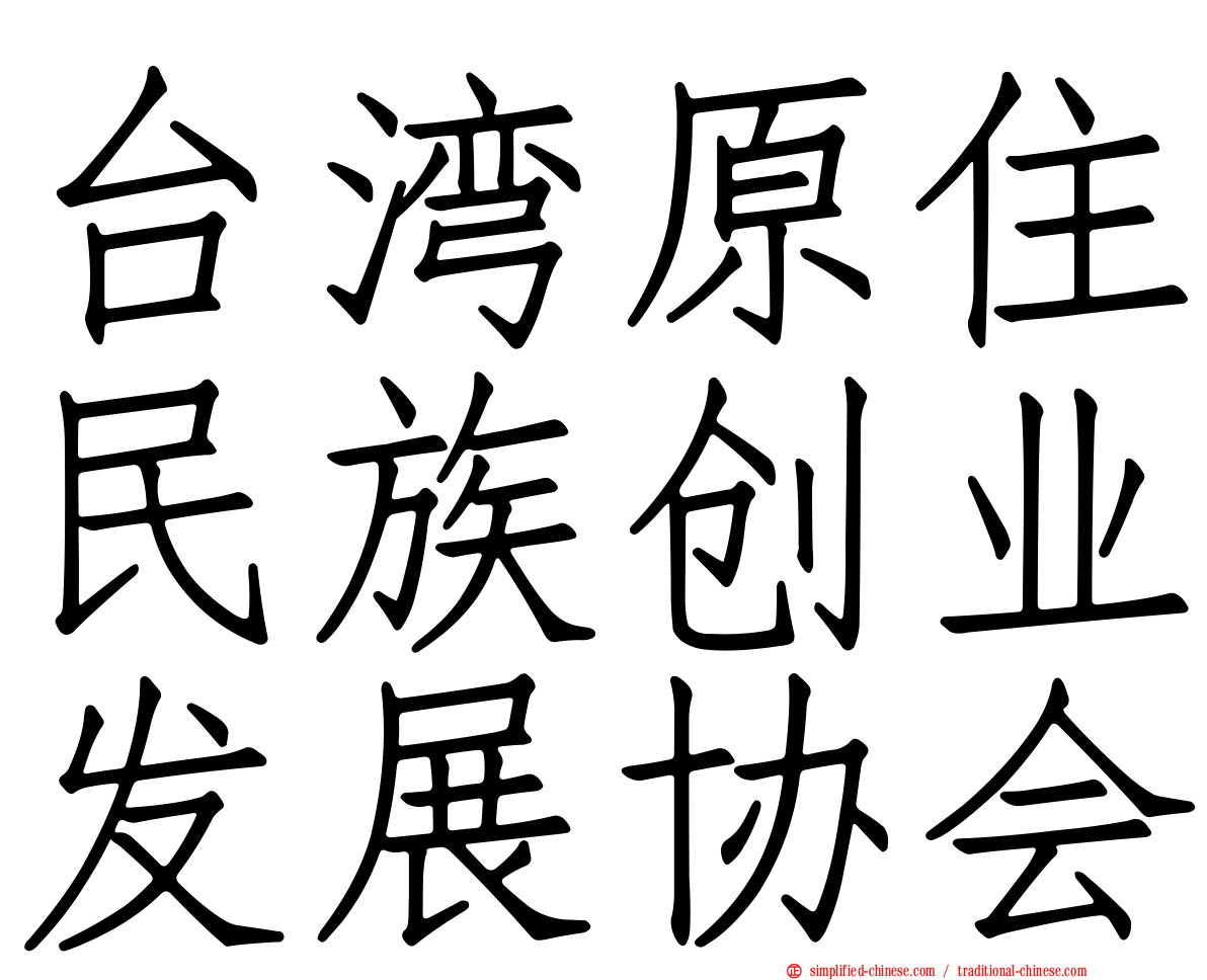 台湾原住民族创业发展协会