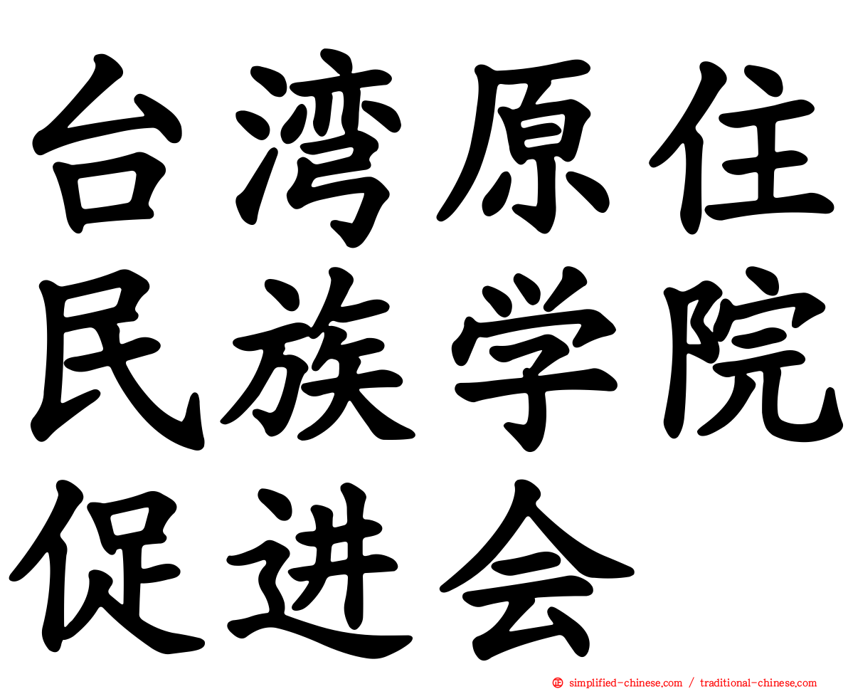 台湾原住民族学院促进会