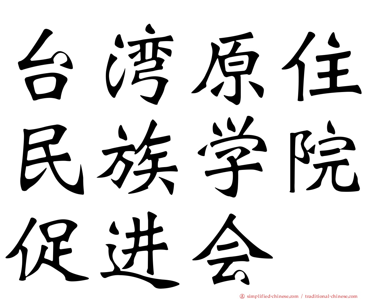 台湾原住民族学院促进会