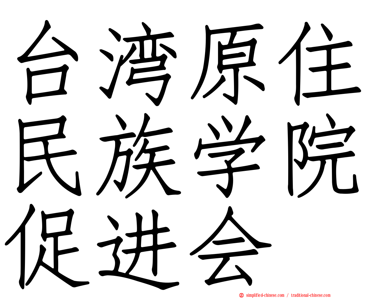 台湾原住民族学院促进会