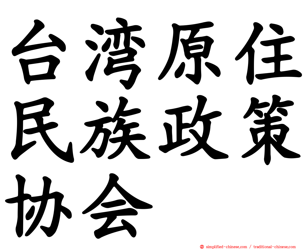 台湾原住民族政策协会