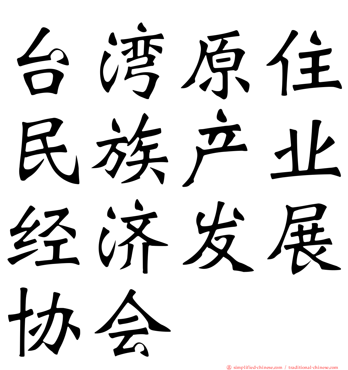台湾原住民族产业经济发展协会