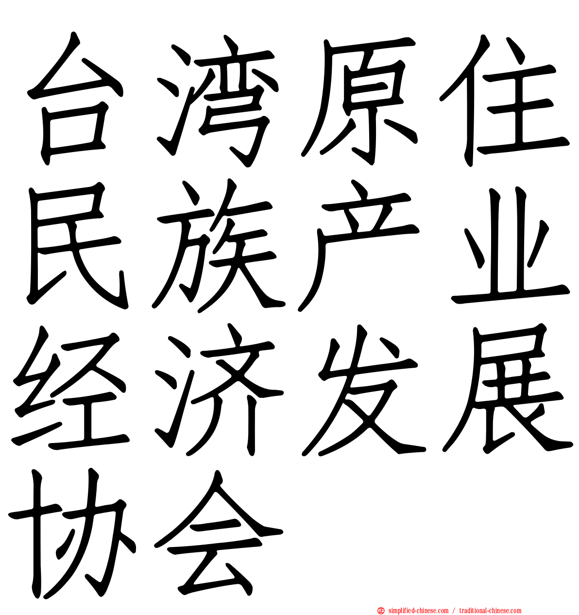 台湾原住民族产业经济发展协会