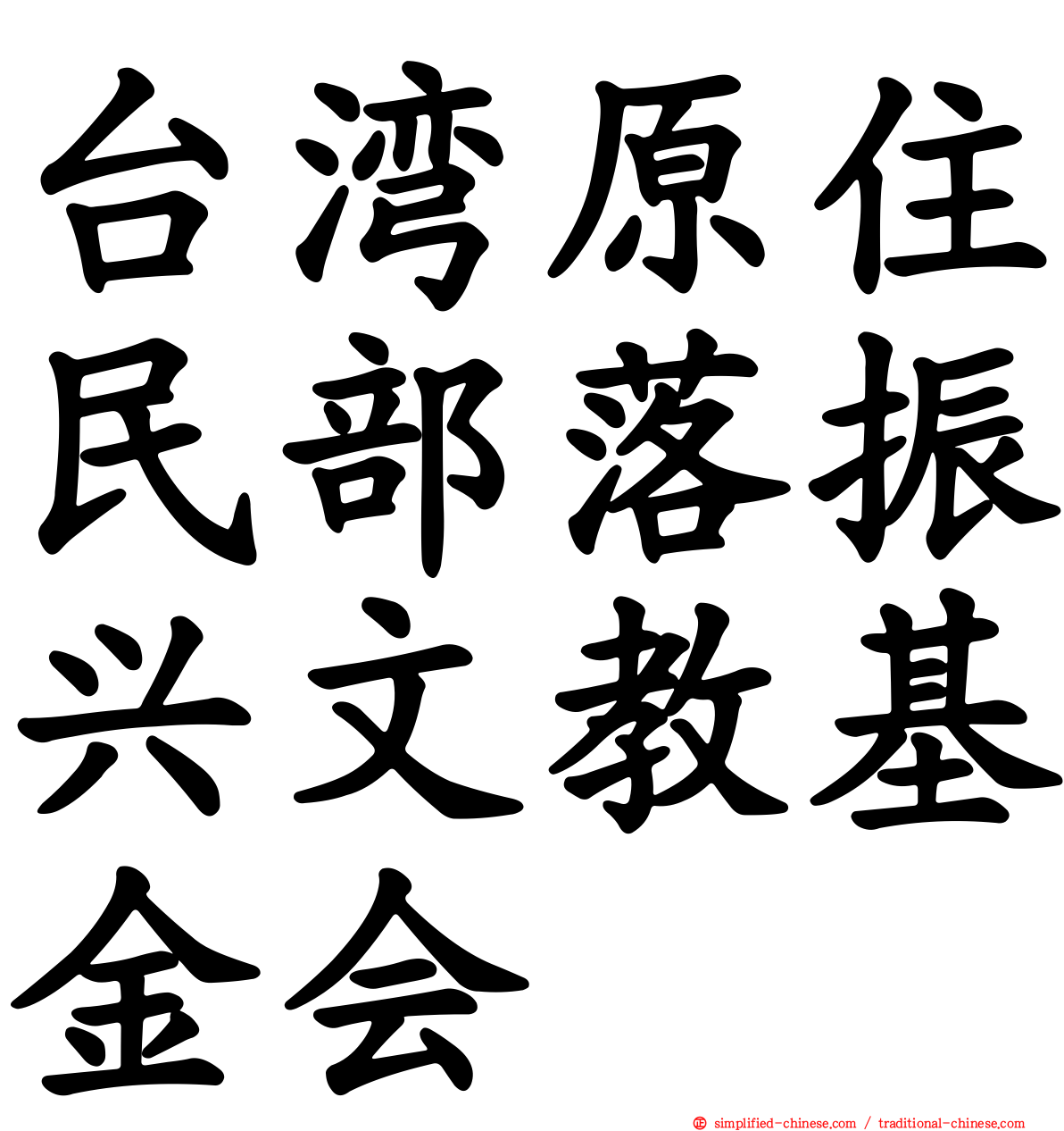 台湾原住民部落振兴文教基金会