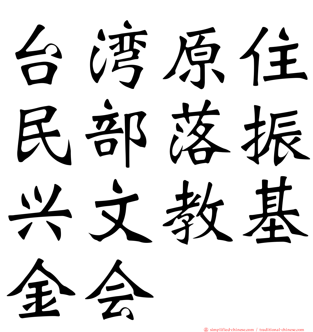 台湾原住民部落振兴文教基金会